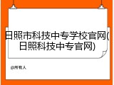 日照市科技中专学校官网(日照科技中专官网)