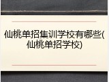 仙桃单招集训学校有哪些(仙桃单招学校)