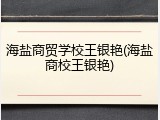 海盐商贸学校王银艳(海盐商校王银艳)