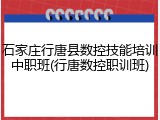 石家庄行唐县数控技能培训中职班(行唐数控职训班)