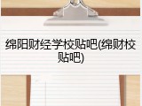 绵阳财经学校贴吧(绵财校贴吧)