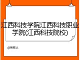江西科技学院江西科技职业学院(江西科技院校)