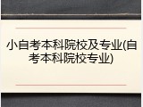 小自考本科院校及专业(自考本科院校专业)