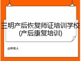 三明产后恢复师证培训学校(产后康复培训)