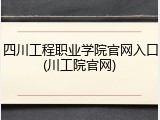 四川工程职业学院官网入口(川工院官网)