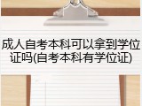 成人自考本科可以拿到学位证吗(自考本科有学位证)