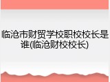 临沧市财贸学校职校校长是谁(临沧财校校长)