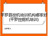 平罗县挖机培训机构哪家好(平罗挖掘机培训)