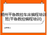朔州平鲁数控车床编程培训班(平鲁数控编程培训)