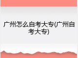 广州怎么自考大专(广州自考大专)
