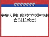 安庆大别山科技学校驻校教官(驻校教官)