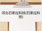 河北石家庄科技(石家庄科技)