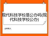 现代科技学校是公办吗(现代科技学校公办)