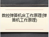数控弹簧机床工作原理(弹簧机工作原理)