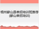 梧州蒙山县单招培训班推荐(蒙山单招培训)
