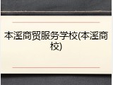 本溪商贸服务学校(本溪商校)
