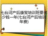 七台河产后康复培训班要多少钱一年(七台河产后培训年费)