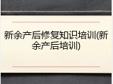 新余产后修复知识培训(新余产后培训)
