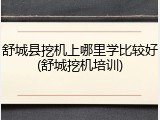 舒城县挖机上哪里学比较好(舒城挖机培训)