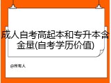 成人自考高起本和专升本含金量(自考学历价值)