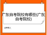 广东自考院校有哪些(广东自考院校)
