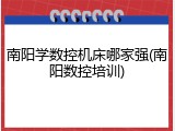 南阳学数控机床哪家强(南阳数控培训)