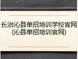 长治沁县单招培训学校官网(沁县单招培训官网)