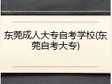 东莞成人大专自考学校(东莞自考大专)