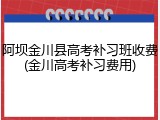 阿坝金川县高考补习班收费(金川高考补习费用)
