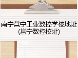 南宁邕宁工业数控学校地址(邕宁数控校址)
