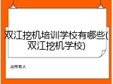 双江挖机培训学校有哪些(双江挖机学校)
