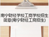 南宁财经学校工商学校招生简章(南宁财经工商招生)