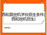 西和县挖机学校招生条件(西和挖机招生)