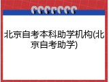 北京自考本科助学机构(北京自考助学)