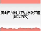 眉山四川科技职业学院西区(川科西区)