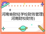河南省财经学校财务管理(河南财校财务)