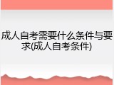 成人自考需要什么条件与要求(成人自考条件)