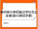 泰州泰兴单招集训学校怎么收费(泰兴单招学费)