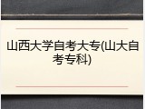 山西大学自考大专(山大自考专科)