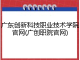 广东创新科技职业技术学院官网(广创职院官网)
