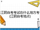 江阴自考考试在什么地方考(江阴自考地点)