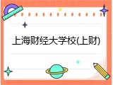 上海财经大学校(上财)