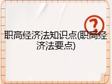 职高经济法知识点(职高经济法要点)