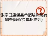 张家口康保县单招培训班有哪些(康保县单招培训)