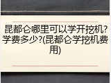 昆都仑哪里可以学开挖机?学费多少?(昆都仑学挖机费用)