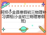 阿坝小金县寒假初三物理补习课程(小金初三物理寒假班)