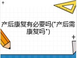 产后康复有必要吗("产后需康复吗")
