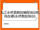 九江永修县数控编程培训机构在哪(永修数控培训)