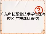 广东科技职业技术学校珠海校区(广东珠科职校)