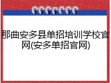 那曲安多县单招培训学校官网(安多单招官网)